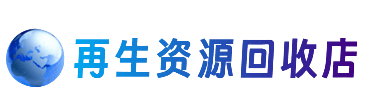 日喀则仁布县资源回收站