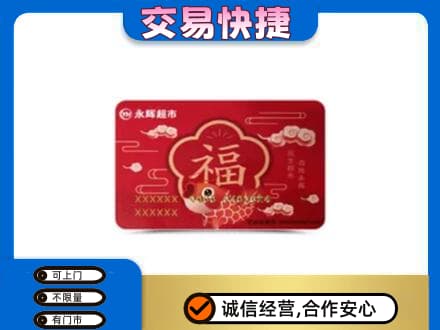 日喀则仁布县购物卡回收永辉超市卡.jpg