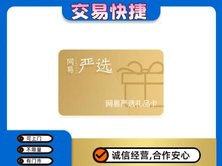 日喀则仁布县高价回收网易严选卡