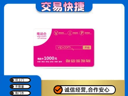 日喀则仁布县回收唯品会卡