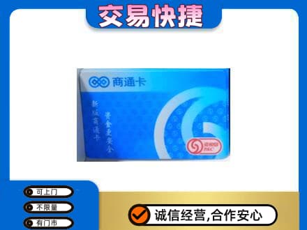 日喀则仁布县回收商通卡