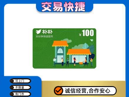 日喀则仁布县购物卡回收朴朴超市卡.jpg