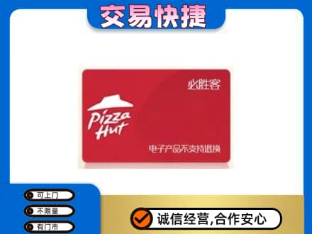 日喀则仁布县高价回收必胜客卡