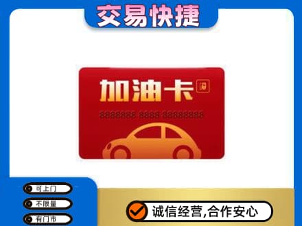 日喀则仁布县购物卡回收加油卡2.jpg