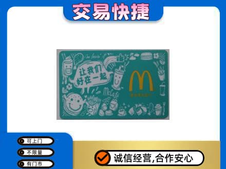 日喀则仁布县购物卡回收麦当劳卡.jpg
