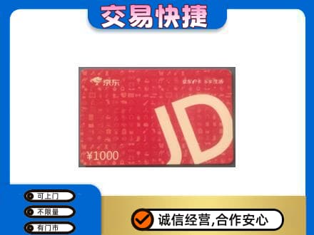 日喀则仁布县购物卡回收京东卡.jpg
