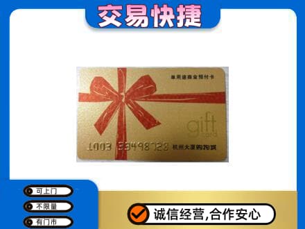 日喀则仁布县购物卡回收杭州大厦卡.jpg