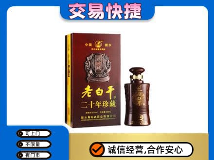 日喀则仁布县高价回收衡水老白干
